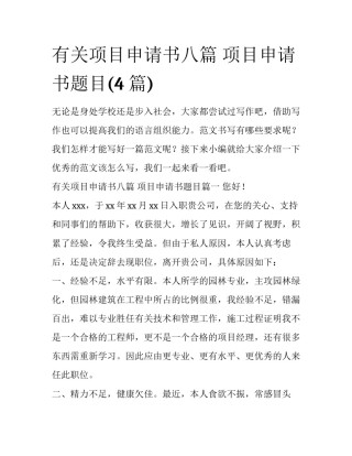 有关项目申请书八篇 项目申请书题目(4篇)