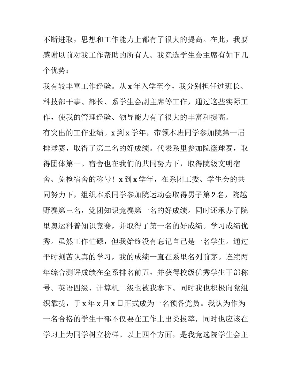 2023年学生会会长竞选演讲稿 学生会换届竞选演讲稿三分钟(22篇)_第2页