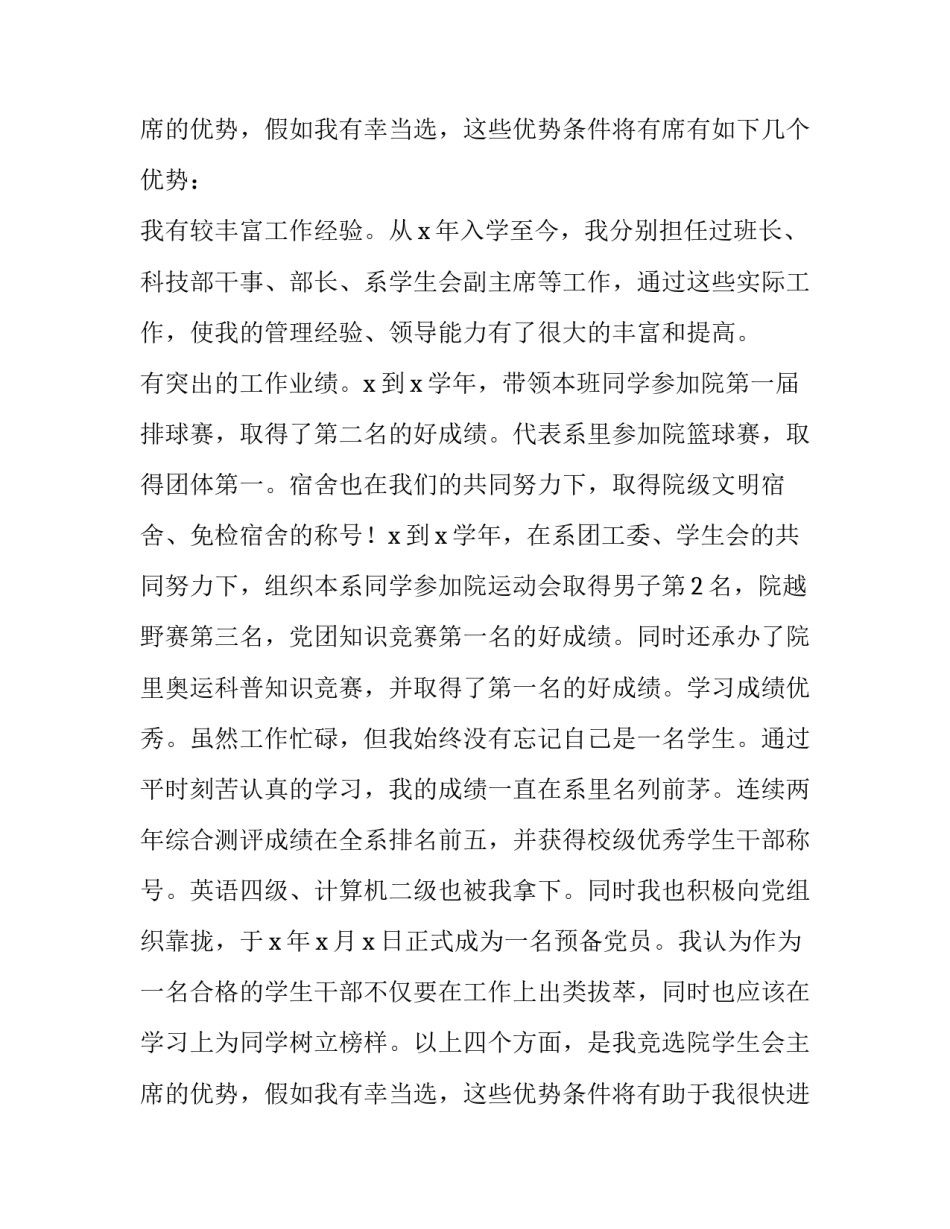 2023年学生会会长竞选演讲稿 学生会换届竞选演讲稿三分钟(22篇)_第3页