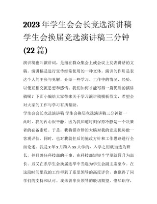 2023年学生会会长竞选演讲稿 学生会换届竞选演讲稿三分钟(22篇)