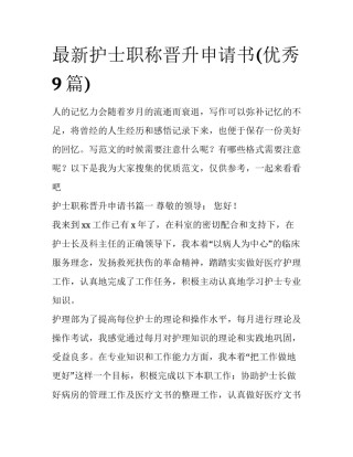最新护士职称晋升申请书(优秀9篇)