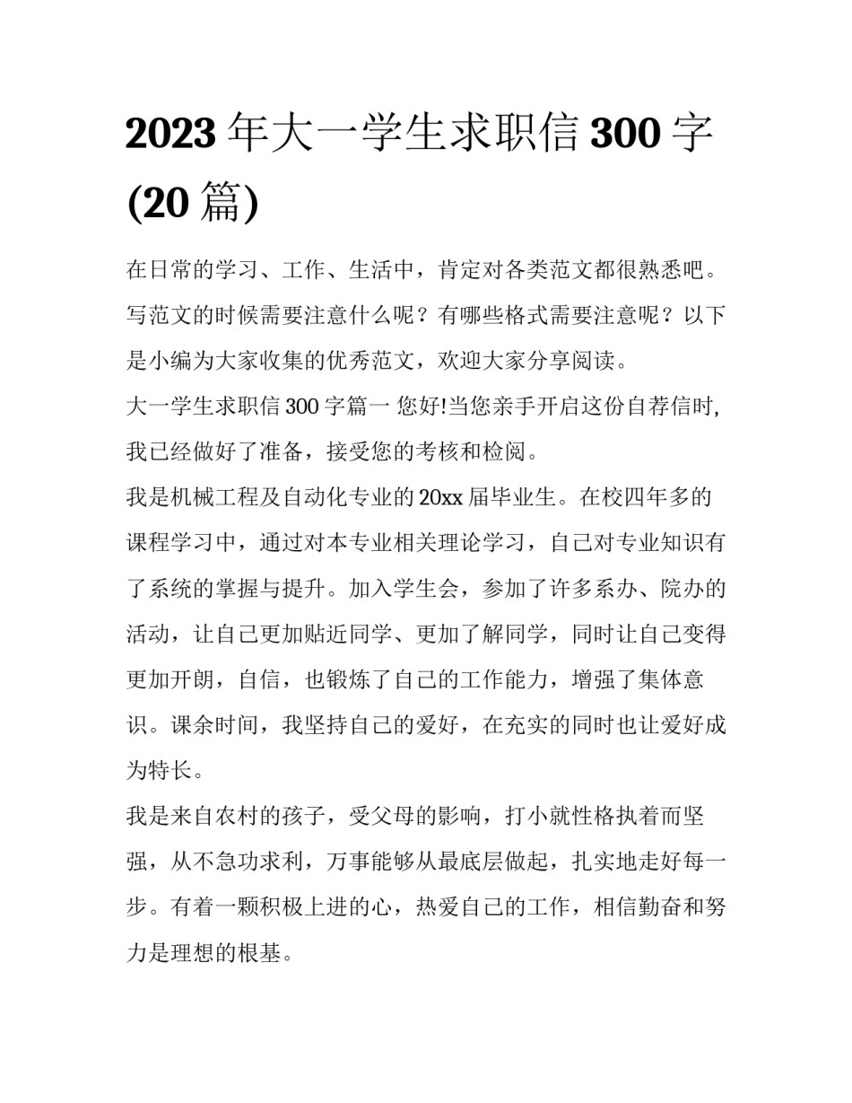 2023年大一学生求职信300字(20篇)_第1页