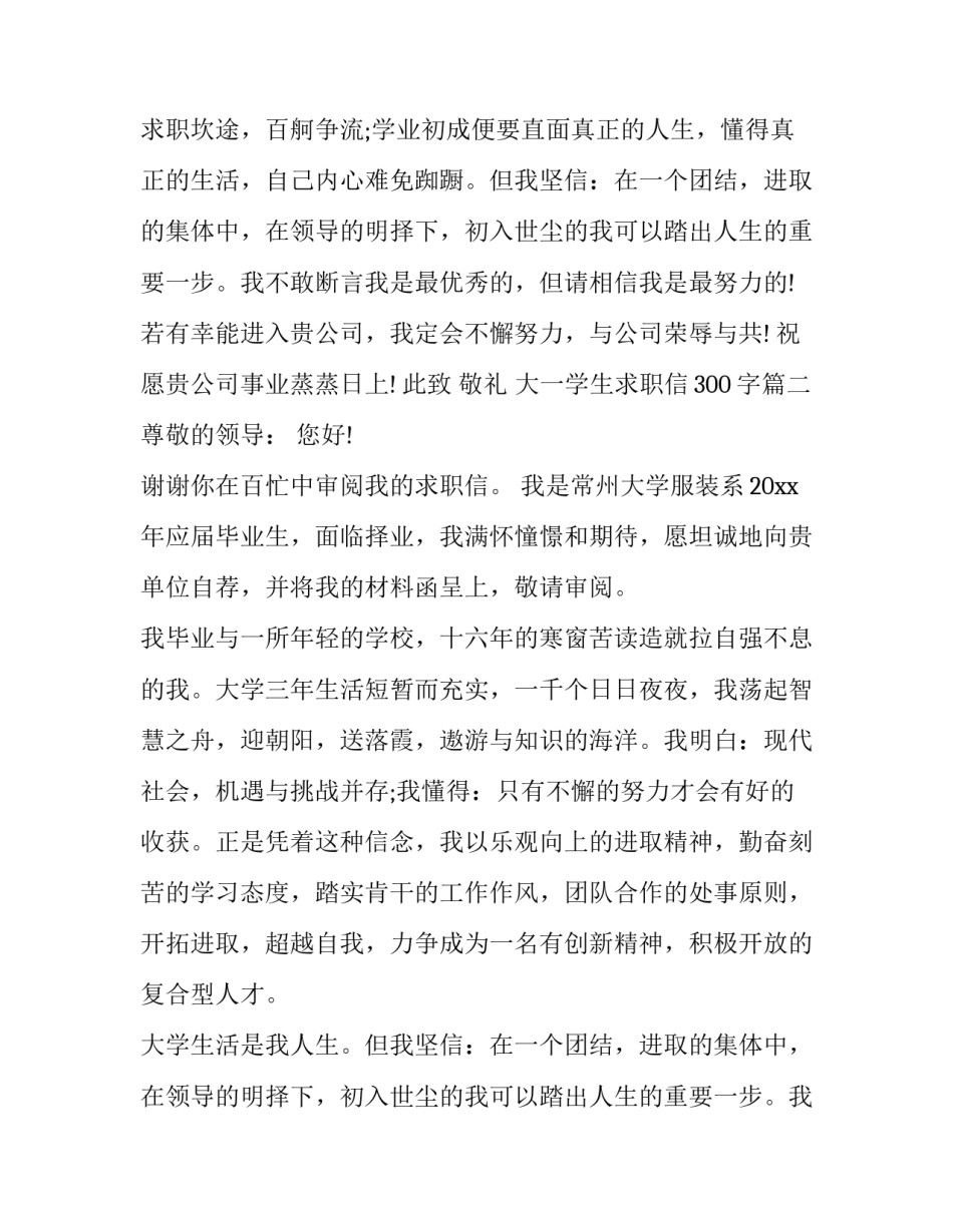 2023年大一学生求职信300字(20篇)_第2页