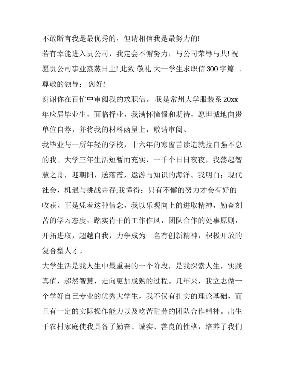 2023年大一学生求职信300字(20篇)_第3页