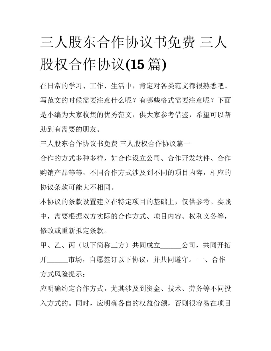 三人股东合作协议书免费 三人股权合作协议(15篇)_第1页