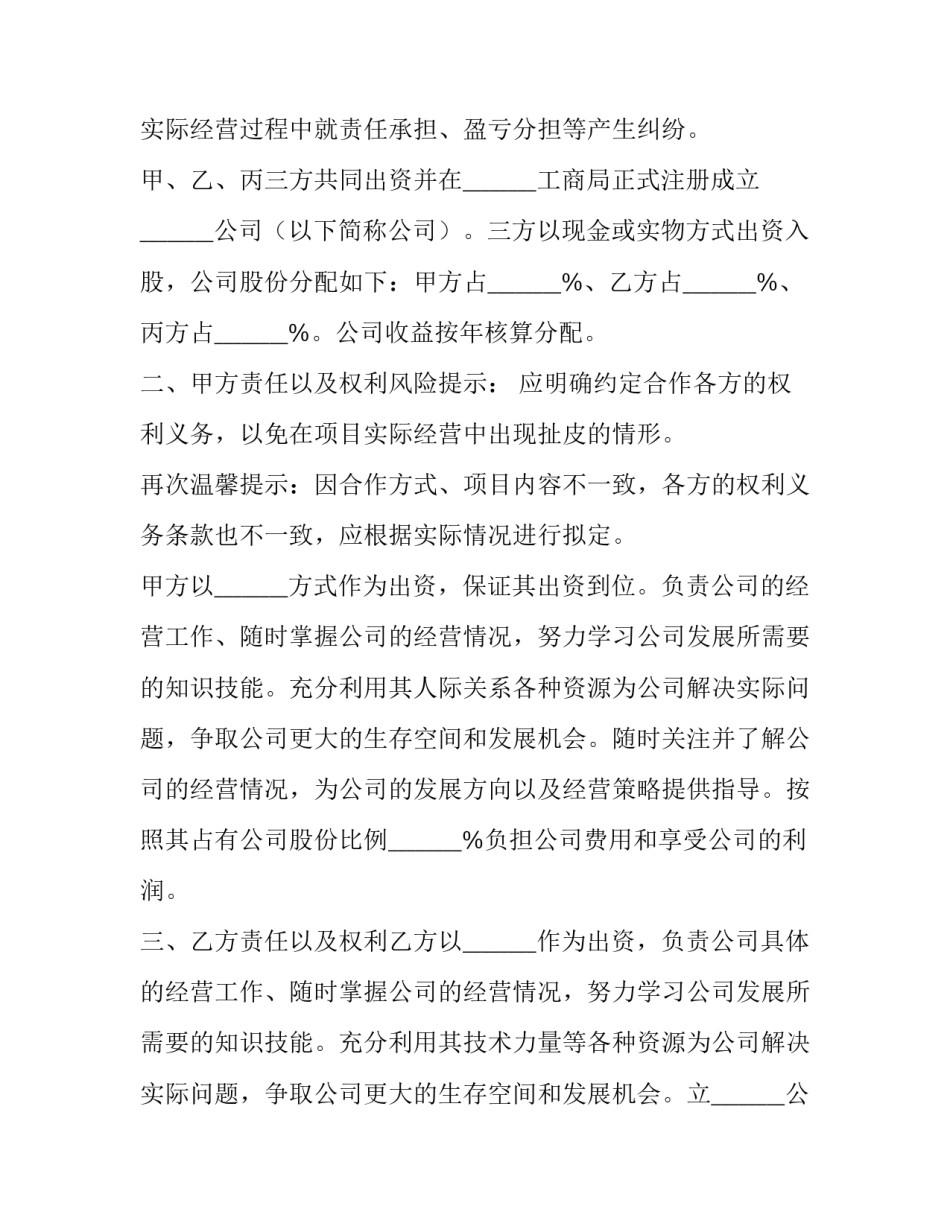 三人股东合作协议书免费 三人股权合作协议(15篇)_第2页