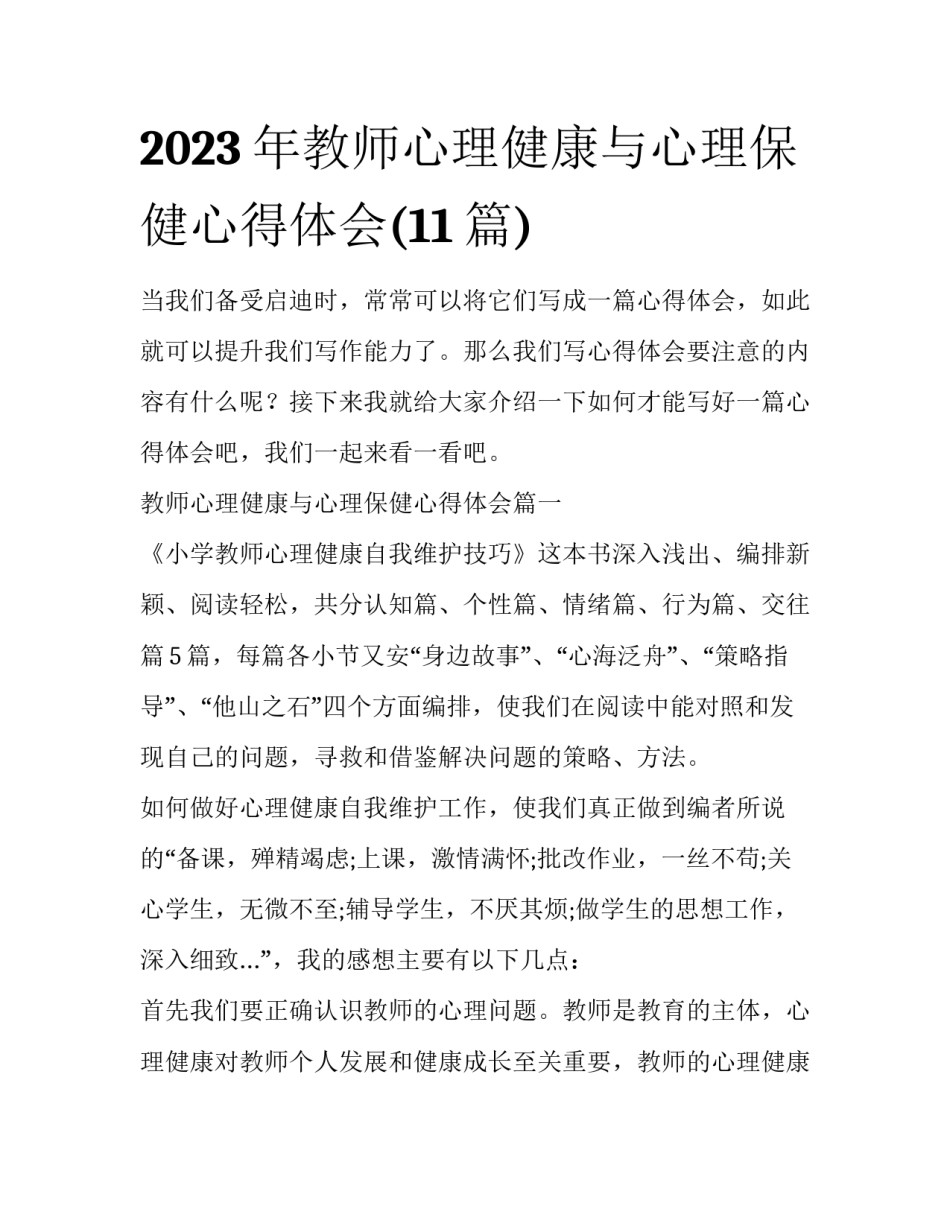 2023年教师心理健康与心理保健心得体会(11篇)_第1页