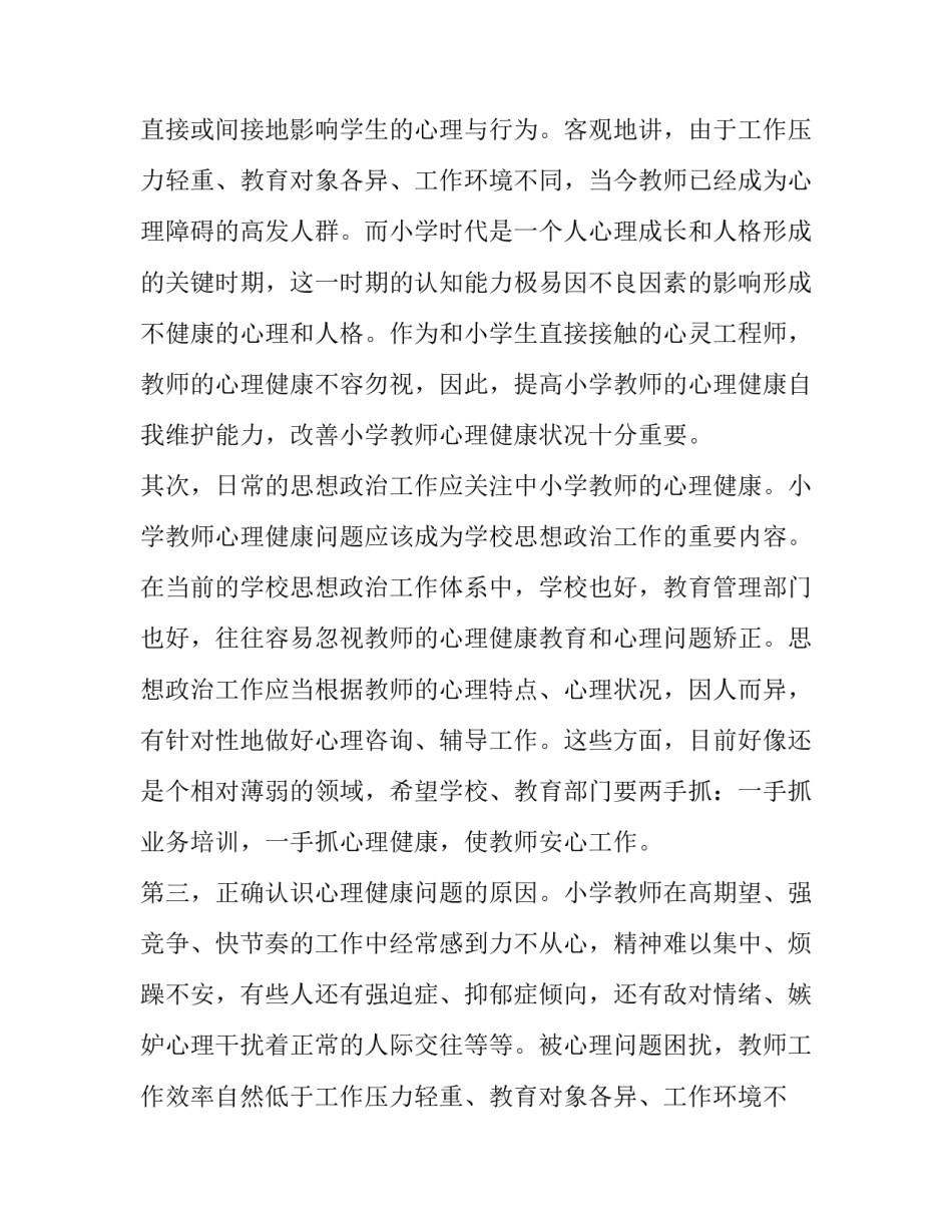 2023年教师心理健康与心理保健心得体会(11篇)_第2页