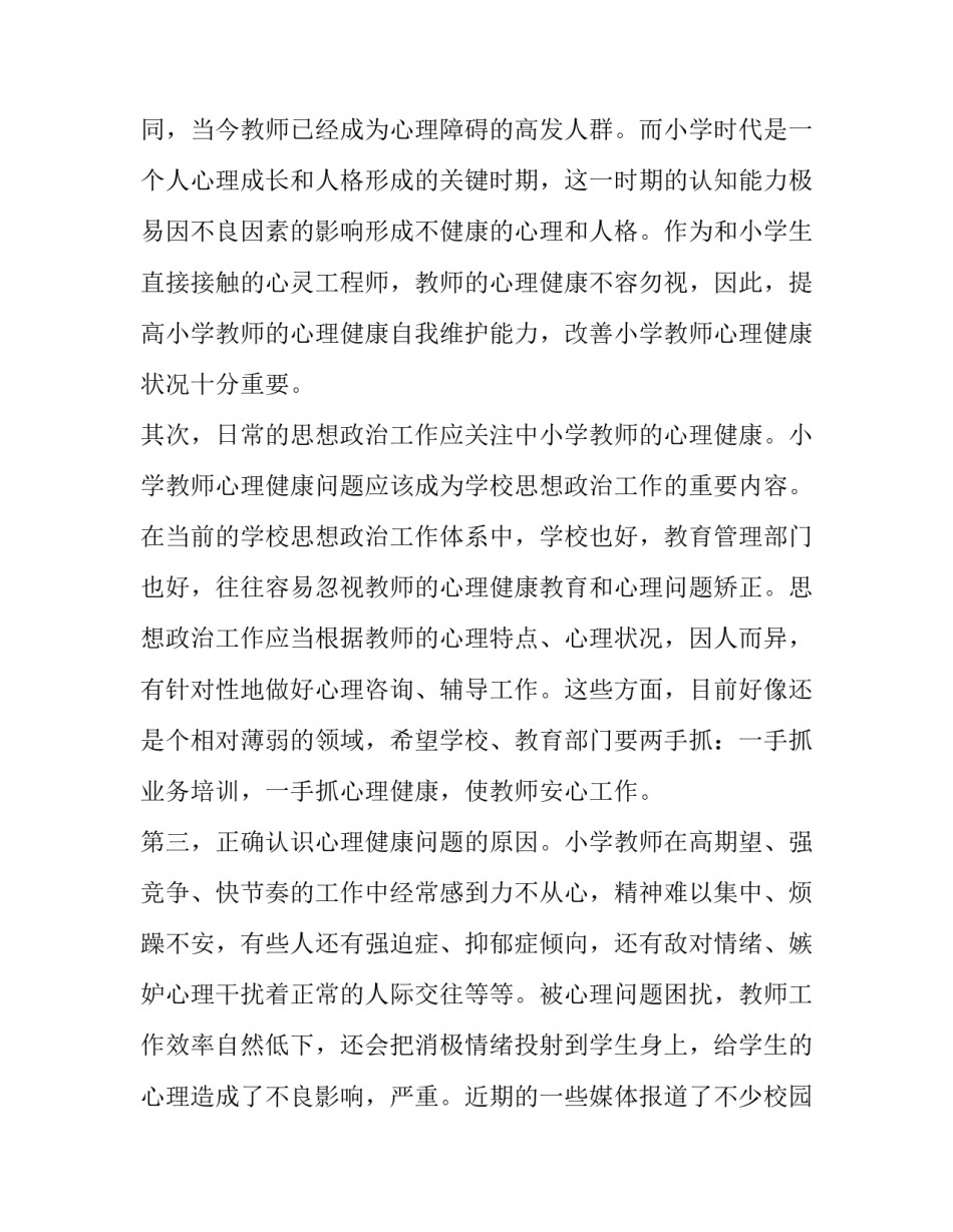 2023年教师心理健康与心理保健心得体会(11篇)_第3页