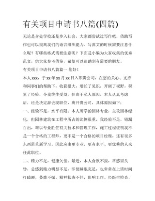 有关项目申请书八篇(四篇)