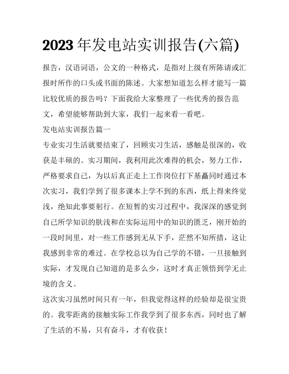 2023年发电站实训报告(六篇)_第1页