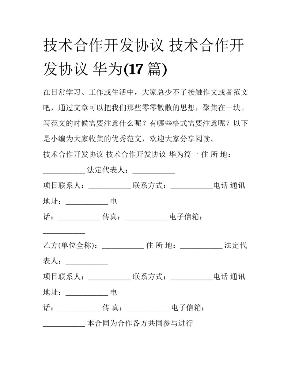 技术合作开发协议 技术合作开发协议 华为(17篇)_第1页