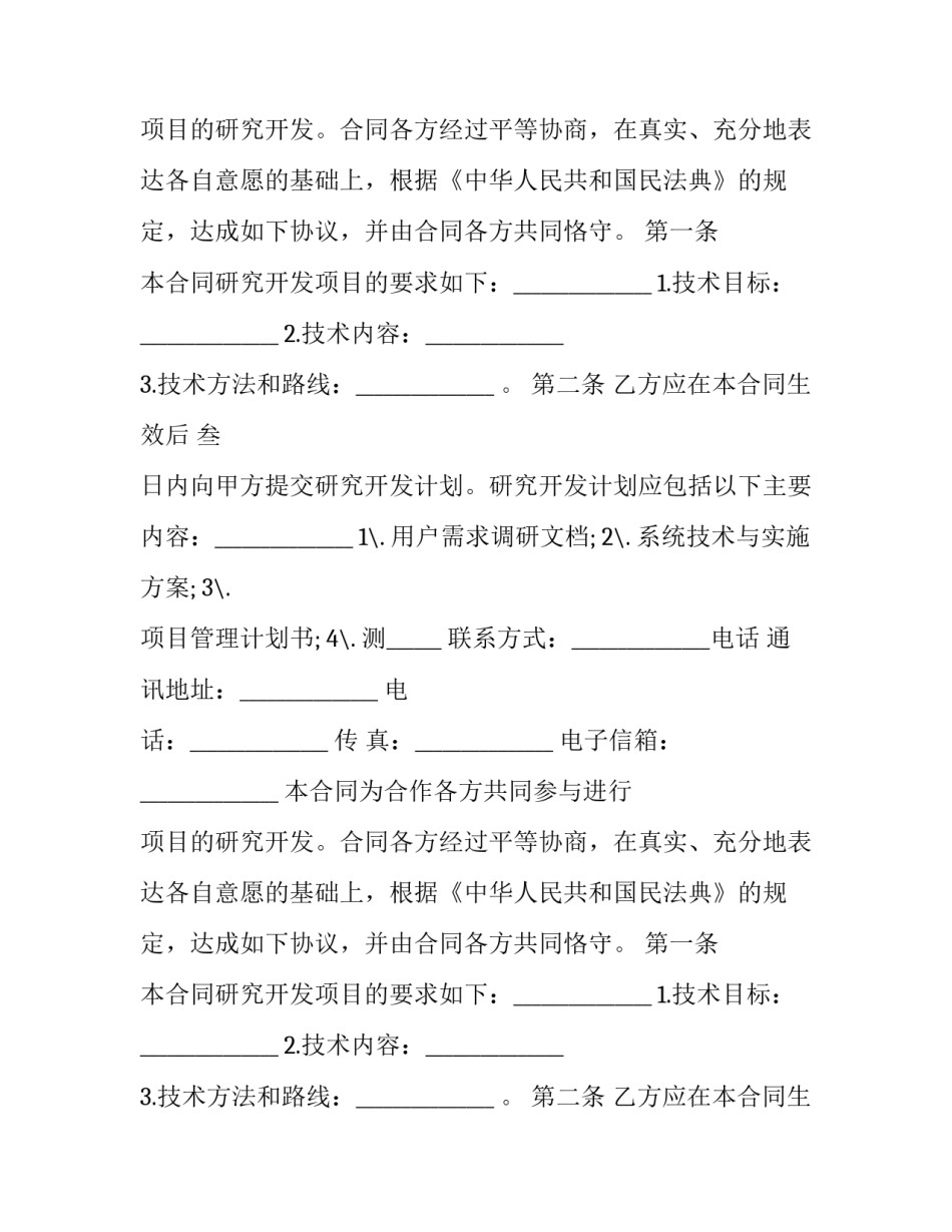 技术合作开发协议 技术合作开发协议 华为(17篇)_第2页