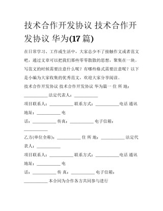 技术合作开发协议 技术合作开发协议 华为(17篇)