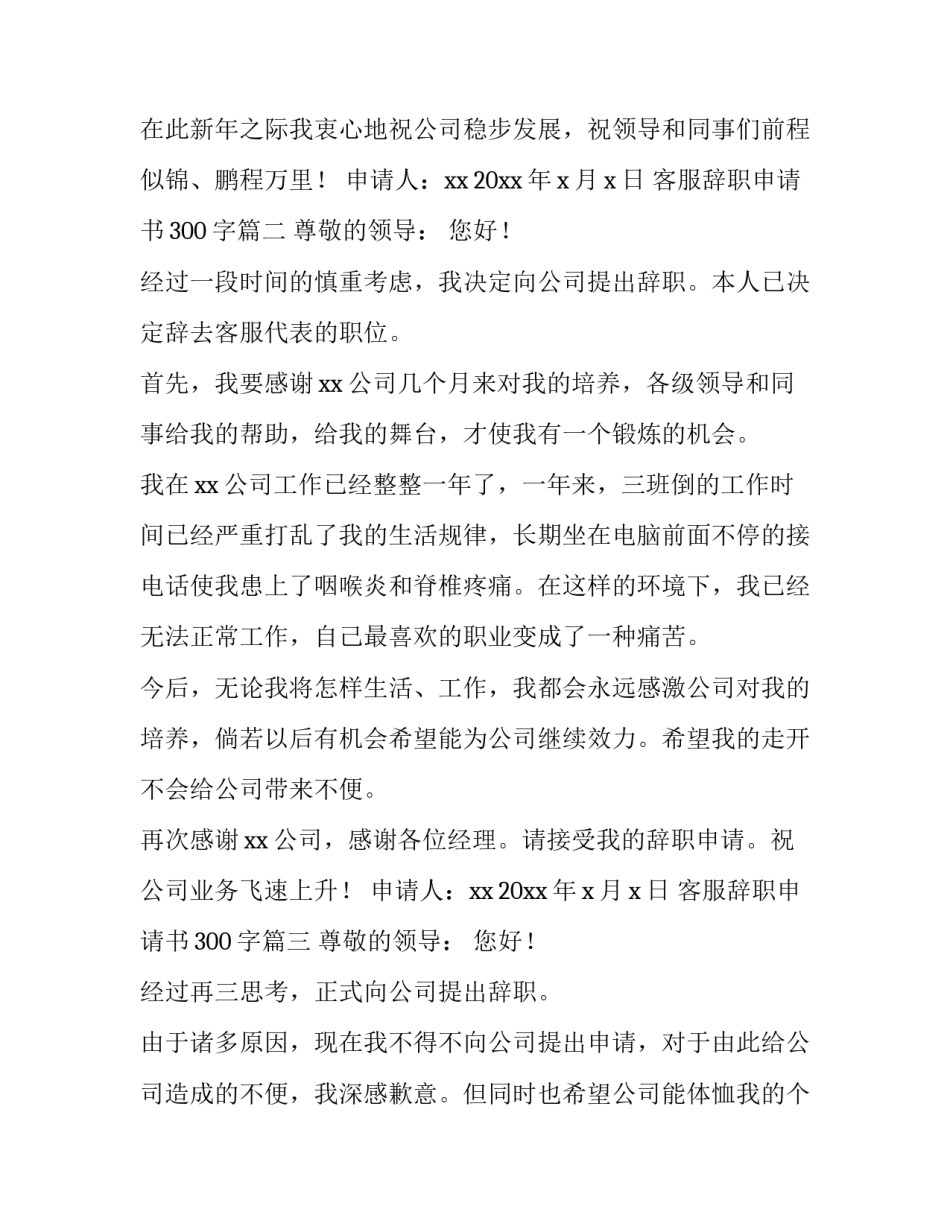 最新客服辞职申请书300字(十二篇)_第3页