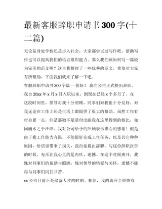 最新客服辞职申请书300字(十二篇)