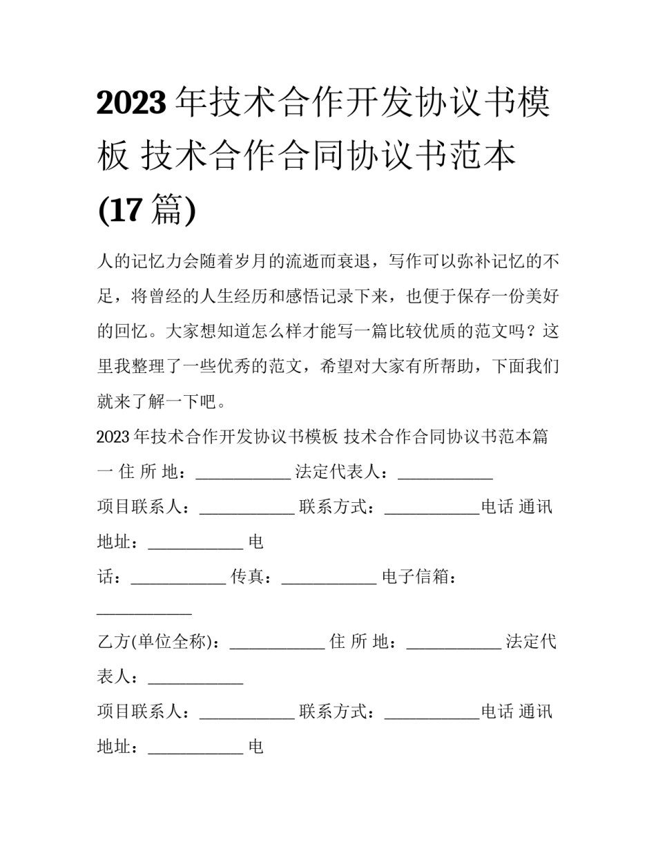 2023年技术合作开发协议书模板 技术合作合同协议书范本(17篇)_第1页