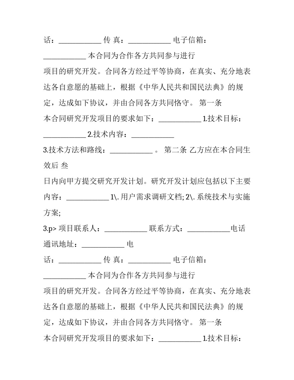 2023年技术合作开发协议书模板 技术合作合同协议书范本(17篇)_第2页