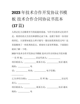 2023年技术合作开发协议书模板 技术合作合同协议书范本(17篇)