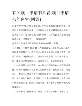 有关项目申请书八篇 项目申请书的内容(四篇)