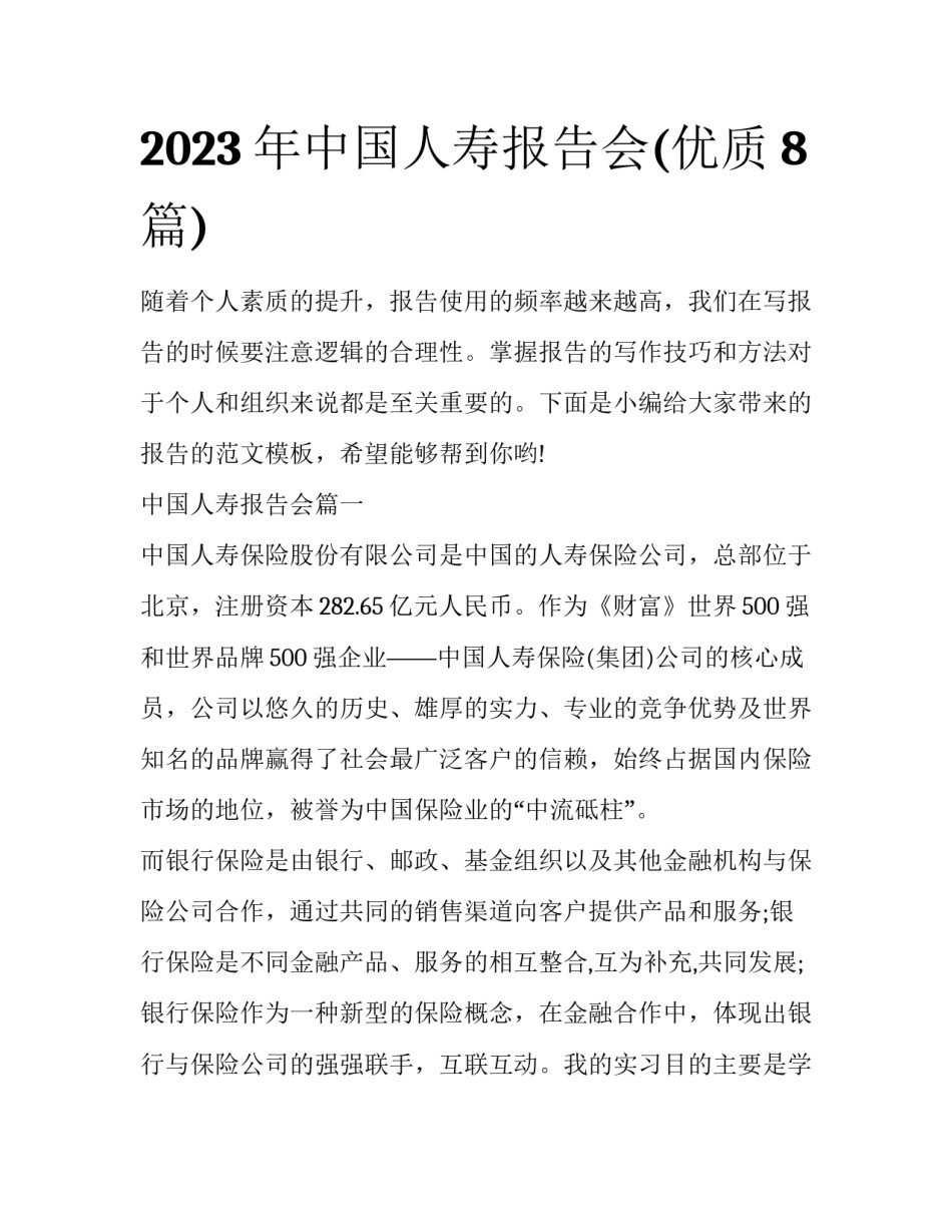 2023年中国人寿报告会(优质8篇)_第1页