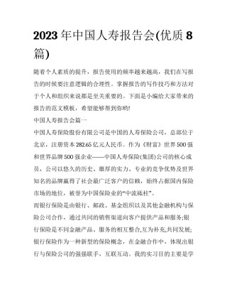2023年中国人寿报告会(优质8篇)