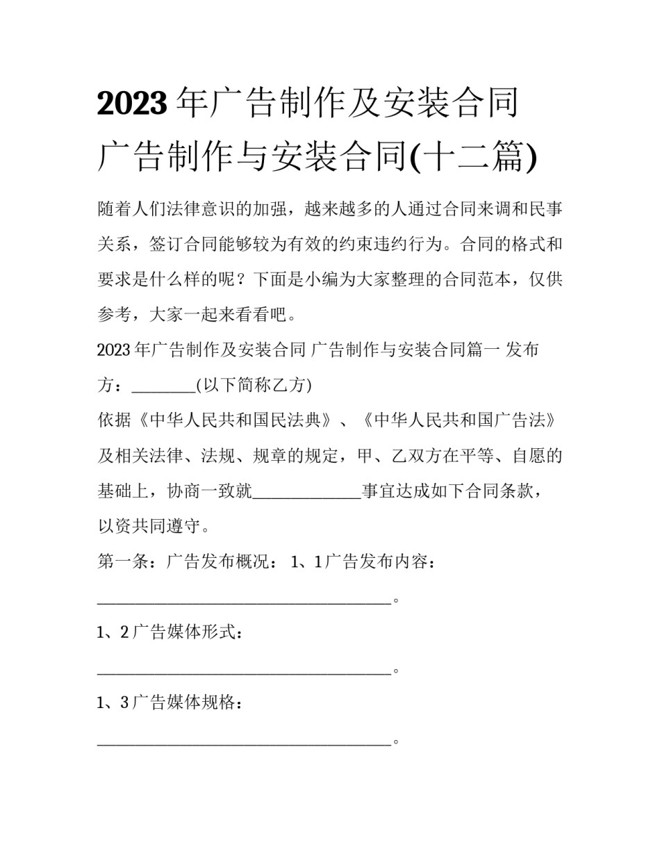 2023年广告制作及安装合同 广告制作与安装合同(十二篇)_第1页