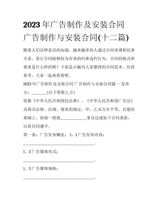 2023年广告制作及安装合同 广告制作与安装合同(十二篇)