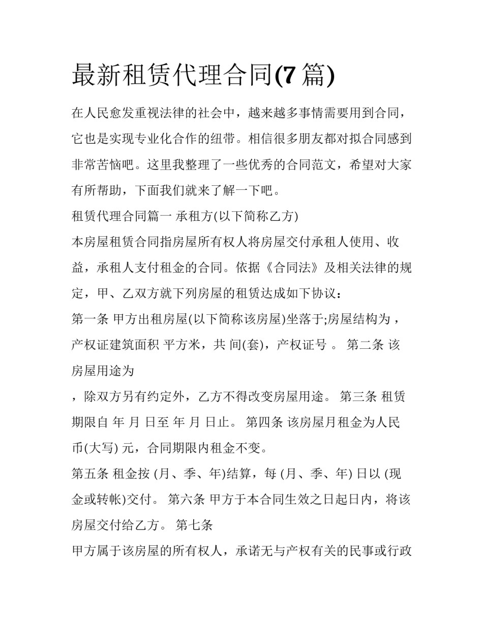 最新租赁代理合同(7篇)_第1页