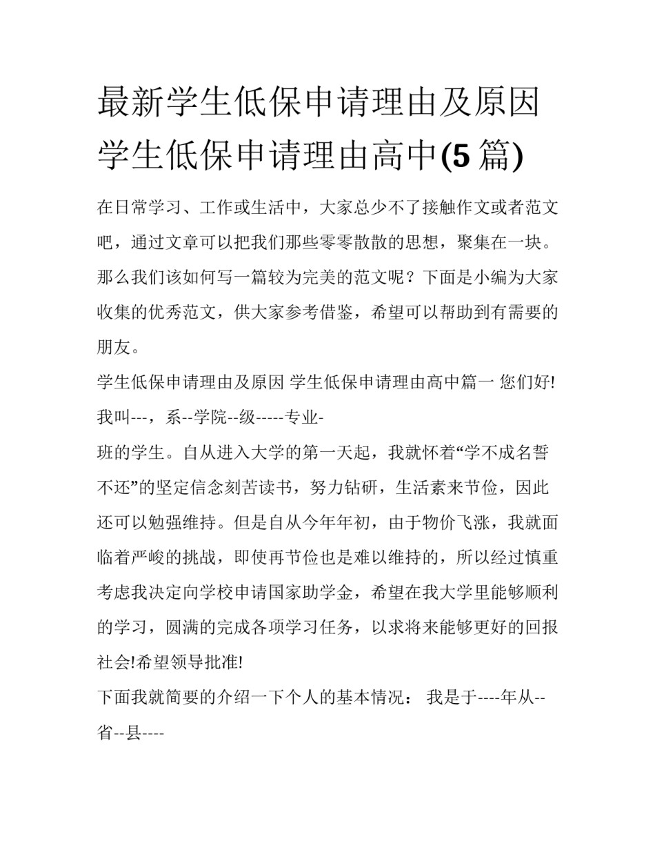 最新学生低保申请理由及原因 学生低保申请理由高中(5篇)_第1页