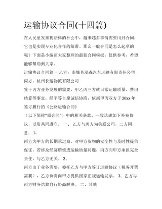 运输协议合同(十四篇)