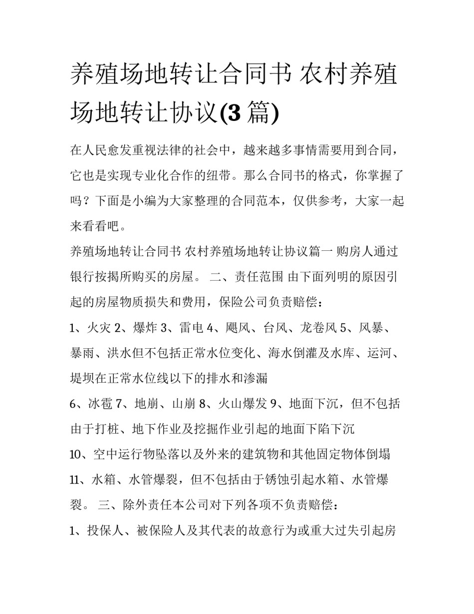 养殖场地转让合同书 农村养殖场地转让协议(3篇)_第1页