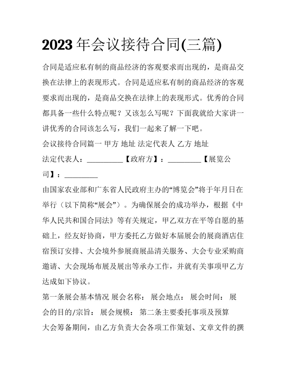 2023年会议接待合同(三篇)_第1页