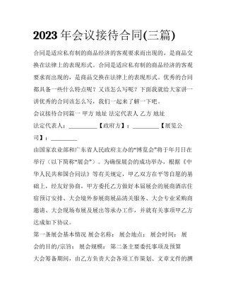 2023年会议接待合同(三篇)