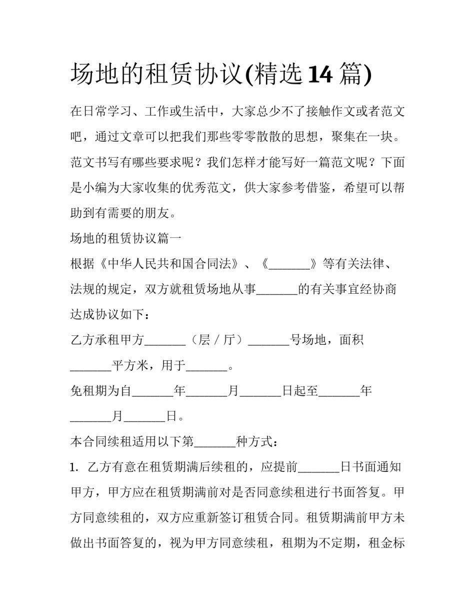 场地的租赁协议(精选14篇)_第1页