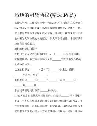 场地的租赁协议(精选14篇)