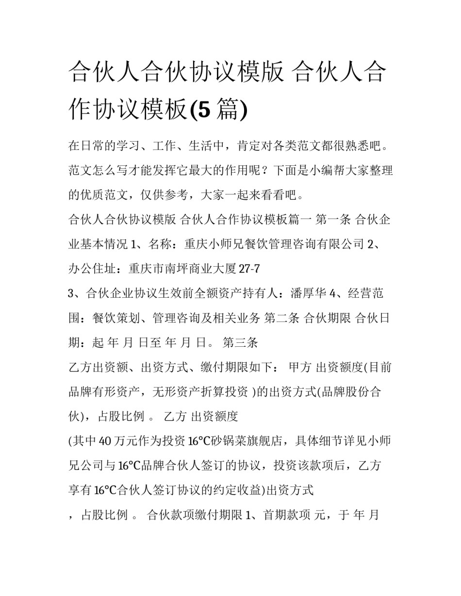 合伙人合伙协议模版 合伙人合作协议模板(5篇)_第1页