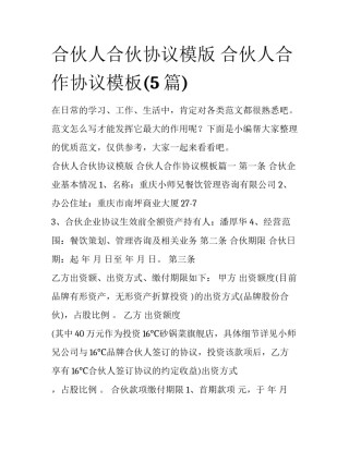 合伙人合伙协议模版 合伙人合作协议模板(5篇)