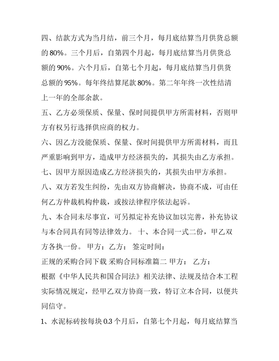 最新正规的采购合同下载 采购合同标准(15篇)_第2页
