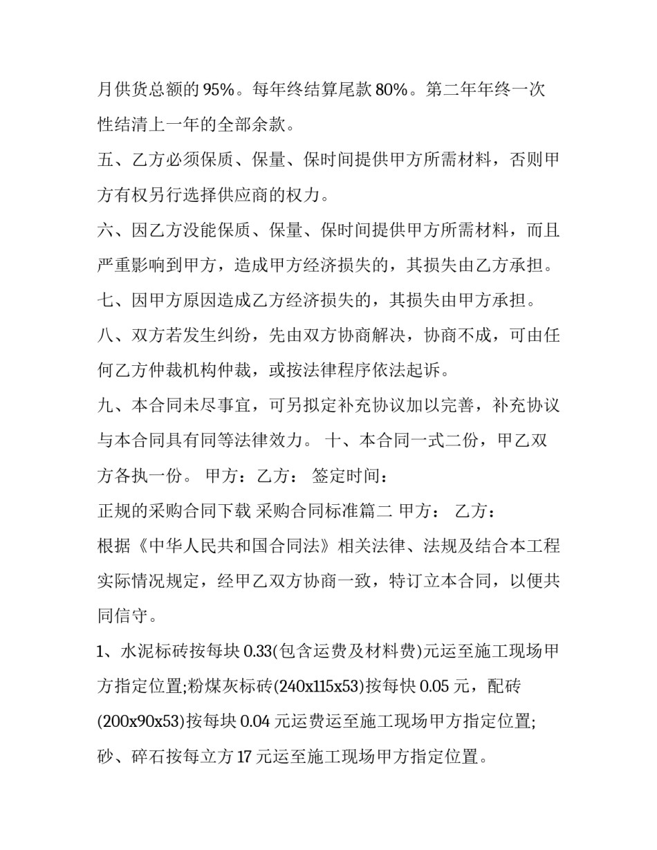 最新正规的采购合同下载 采购合同标准(15篇)_第3页
