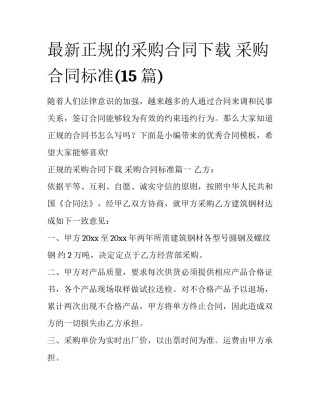 最新正规的采购合同下载 采购合同标准(15篇)