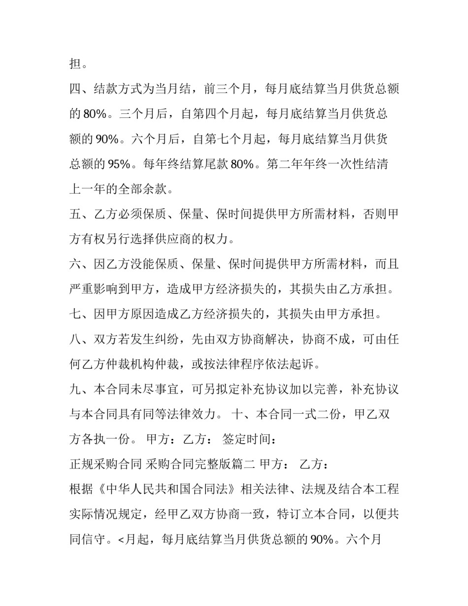 最新正规采购合同 采购合同完整版(15篇)_第2页