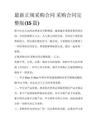 最新正规采购合同 采购合同完整版(15篇)