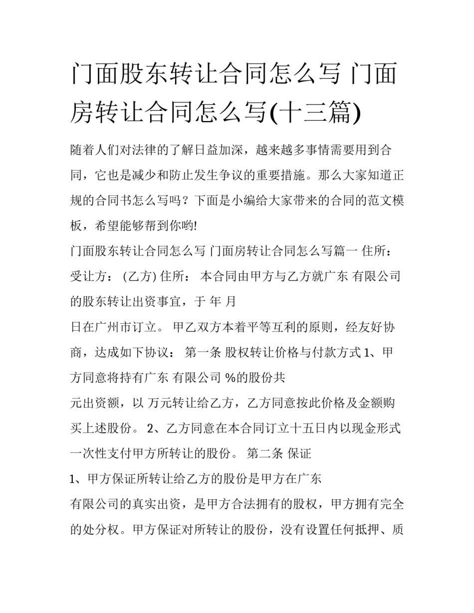 门面股东转让合同怎么写 门面房转让合同怎么写(十三篇)_第1页
