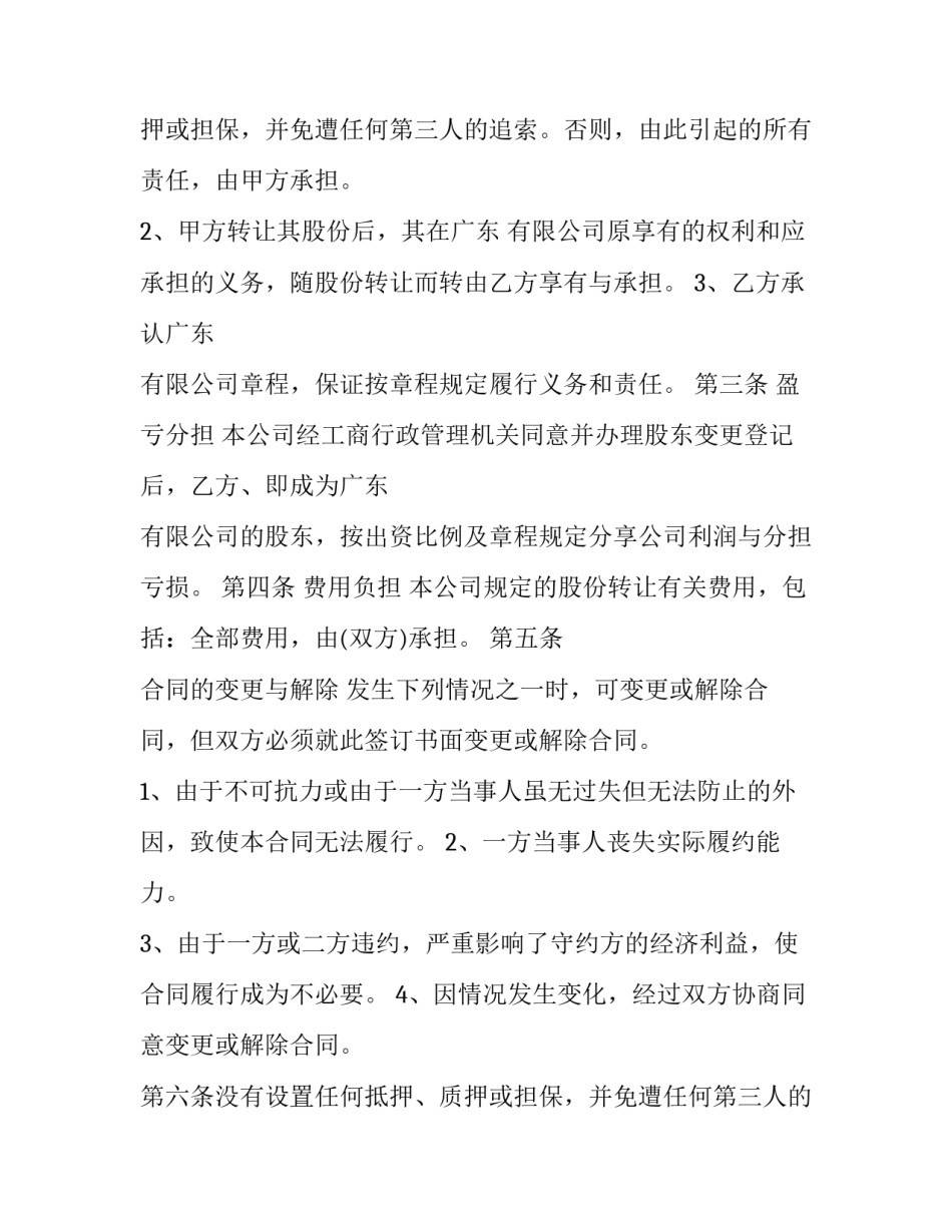 门面股东转让合同怎么写 门面房转让合同怎么写(十三篇)_第2页