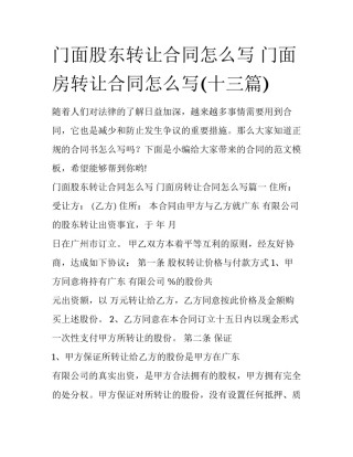 门面股东转让合同怎么写 门面房转让合同怎么写(十三篇)