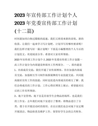 2023年宣传部工作计划个人 2023年党委宣传部工作计划(十二篇)
