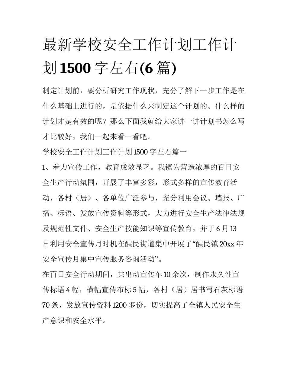 最新学校安全工作计划工作计划1500字左右(6篇)_第1页