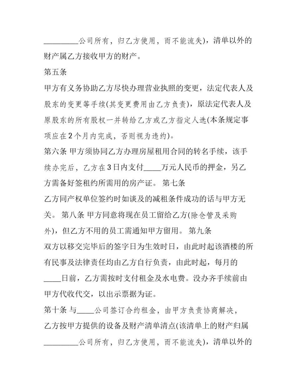 酒楼转让合同协议书范本 酒行转让合同范本(13篇)_第2页