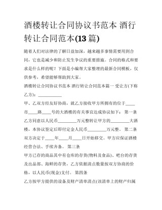 酒楼转让合同协议书范本 酒行转让合同范本(13篇)
